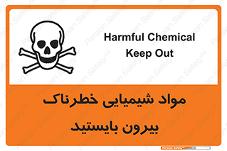 تابلوی ایمنی مواد شیمیایی خطرناک بیرون بایستید – طرح 11410