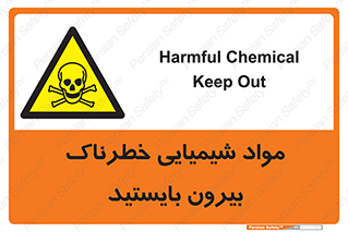  , ماده سمی , فاصله ایمنی را رعایت کنید , 