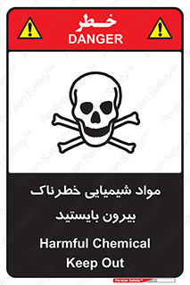 , ماده سمی , فاصله ایمنی را رعایت کنید , 