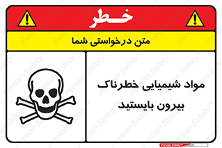 تابلوی ایمنی مواد شیمیایی خطرناک بیرون بایستید – طرح 11410