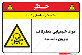  , ماده سمی , فاصله ایمنی را رعایت کنید , 