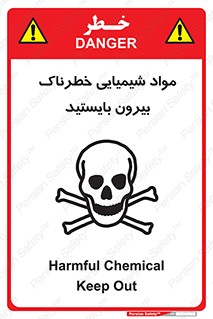 تابلوی ایمنی مواد شیمیایی خطرناک بیرون بایستید – طرح 11410