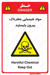 , ماده سمی , فاصله ایمنی را رعایت کنید , 
