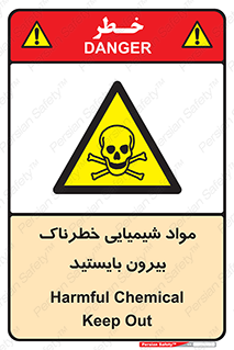  , ماده سمی , فاصله ایمنی را رعایت کنید , 