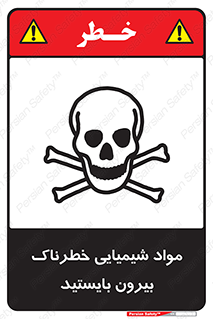  , ماده سمی , فاصله ایمنی را رعایت کنید , 