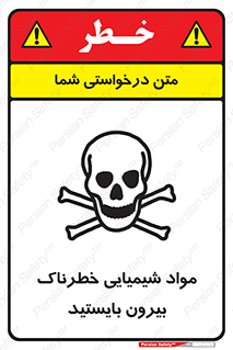  , ماده سمی , فاصله ایمنی را رعایت کنید , 