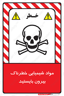  , ماده سمی , فاصله ایمنی را رعایت کنید , 