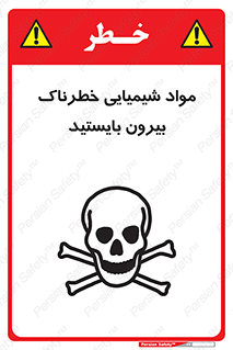 تابلوی ایمنی مواد شیمیایی خطرناک بیرون بایستید – طرح 11410