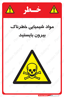  , ماده سمی , فاصله ایمنی را رعایت کنید , 