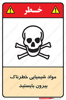 تابلوی ایمنی مواد شیمیایی خطرناک بیرون بایستید – طرح 11410