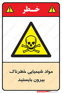  , ماده سمی , فاصله ایمنی را رعایت کنید , 