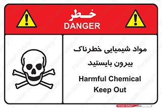 تابلوی ایمنی مواد شیمیایی خطرناک بیرون بایستید – طرح 11410