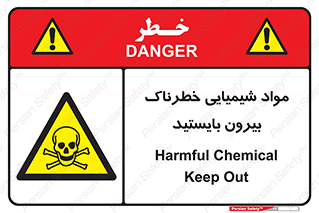  , ماده سمی , فاصله ایمنی را رعایت کنید , 
