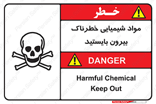  , ماده سمی , فاصله ایمنی را رعایت کنید , 