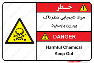  , ماده سمی , فاصله ایمنی را رعایت کنید , 