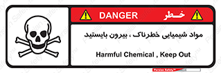  , ماده سمی , فاصله ایمنی را رعایت کنید , 