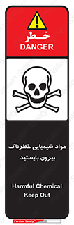  , ماده سمی , فاصله ایمنی را رعایت کنید , 