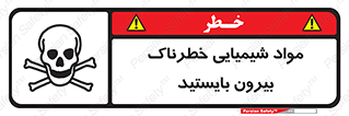 تابلوی ایمنی مواد شیمیایی خطرناک بیرون بایستید – طرح 11410