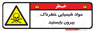  , ماده سمی , فاصله ایمنی را رعایت کنید , 