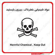  , ماده سمی , فاصله ایمنی را رعایت کنید , 