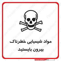  , ماده سمی , فاصله ایمنی را رعایت کنید , 