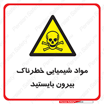  , ماده سمی , فاصله ایمنی را رعایت کنید , 
