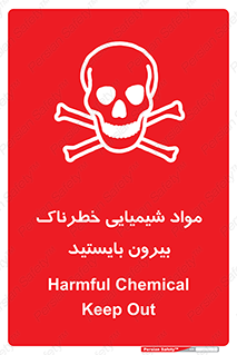 تابلوی ایمنی مواد شیمیایی خطرناک بیرون بایستید – طرح 11410