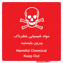  , ماده سمی , فاصله ایمنی را رعایت کنید , 