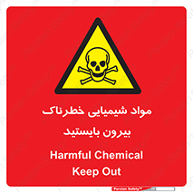  , ماده سمی , فاصله ایمنی را رعایت کنید , 