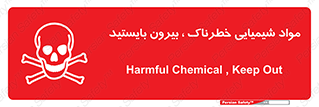  , ماده سمی , فاصله ایمنی را رعایت کنید , 