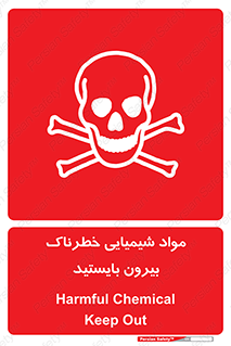  , ماده سمی , فاصله ایمنی را رعایت کنید , 