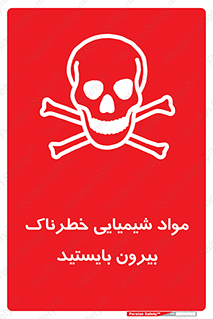  , ماده سمی , فاصله ایمنی را رعایت کنید , 