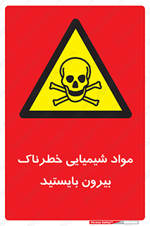  , ماده سمی , فاصله ایمنی را رعایت کنید , 