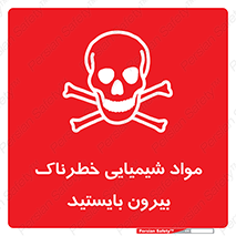تابلوی ایمنی مواد شیمیایی خطرناک بیرون بایستید – طرح 11410
