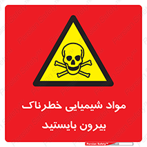  , ماده سمی , فاصله ایمنی را رعایت کنید , 