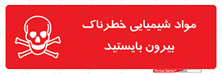  , ماده سمی , فاصله ایمنی را رعایت کنید , 