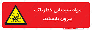  , ماده سمی , فاصله ایمنی را رعایت کنید , 