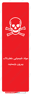  , ماده سمی , فاصله ایمنی را رعایت کنید , 