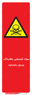  , ماده سمی , فاصله ایمنی را رعایت کنید , 