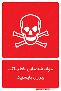  , ماده سمی , فاصله ایمنی را رعایت کنید , 