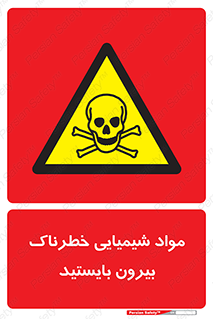  , ماده سمی , فاصله ایمنی را رعایت کنید , 
