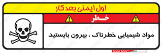  , ماده سمی , فاصله ایمنی را رعایت کنید , 