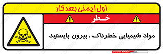 , ماده سمی , فاصله ایمنی را رعایت کنید , 