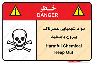  , ماده سمی , فاصله ایمنی را رعایت کنید , 