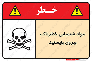  , ماده سمی , فاصله ایمنی را رعایت کنید , 