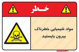  , ماده سمی , فاصله ایمنی را رعایت کنید , 