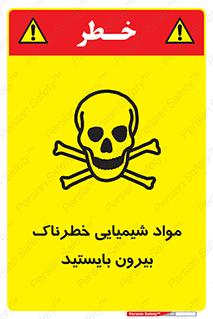تابلوی ایمنی مواد شیمیایی خطرناک بیرون بایستید – طرح 11410