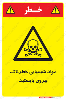  , ماده سمی , فاصله ایمنی را رعایت کنید , 