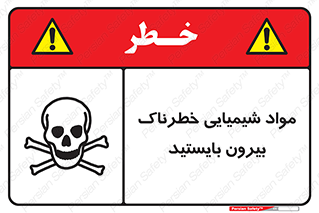  , ماده سمی , فاصله ایمنی را رعایت کنید , 