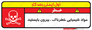  , ماده سمی , فاصله ایمنی را رعایت کنید , 
